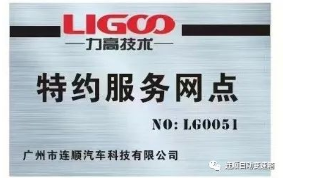 ?榮譽見證實力 連順榮獲力高服務網點授權  